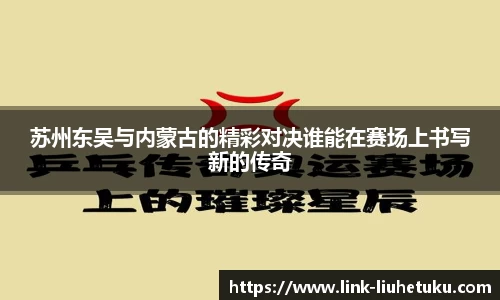 苏州东吴与内蒙古的精彩对决谁能在赛场上书写新的传奇