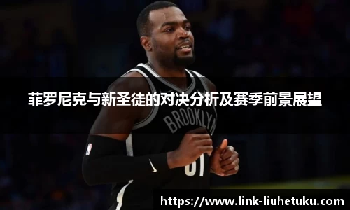菲罗尼克与新圣徒的对决分析及赛季前景展望