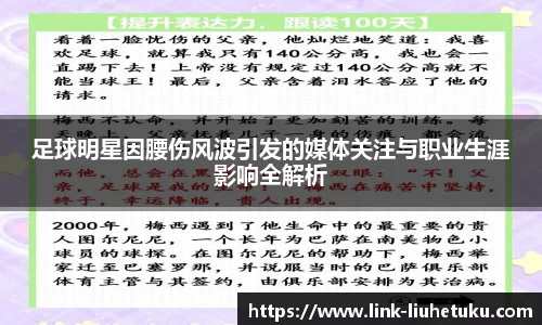 足球明星因腰伤风波引发的媒体关注与职业生涯影响全解析